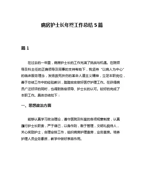 病房护士长年终工作总结5篇