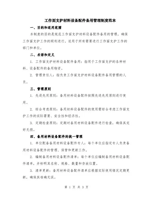 工作面支护材料设备配件备用管理制度范本