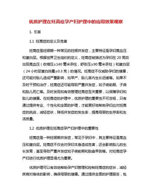 优质护理在妊高症孕产妇护理中的应用效果观察