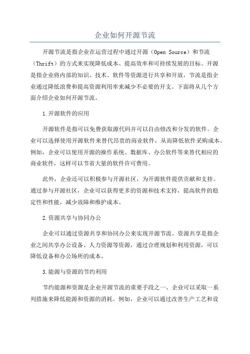 企业如何开源节流