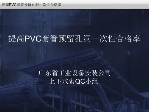 3提高PVC套管预留孔洞一次性合格率