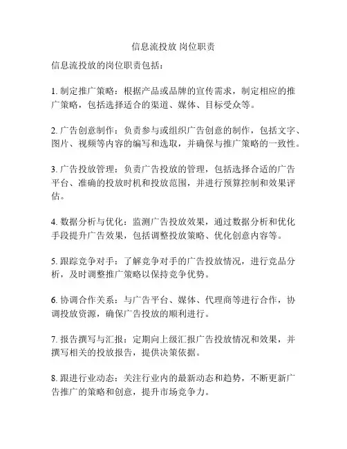 信息流投放 岗位职责