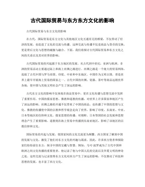 古代国际贸易与东方东方文化的影响