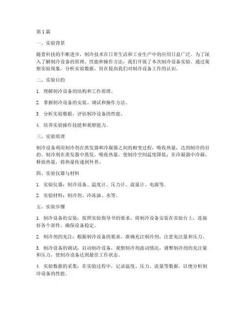 观察制冷设备实验报告(3篇)