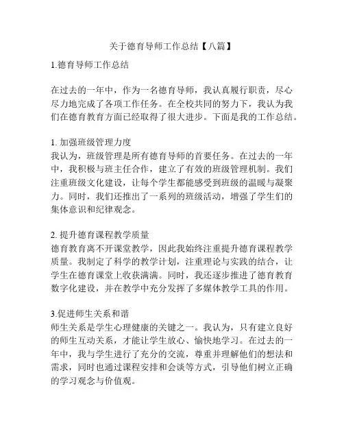 关于德育导师工作总结【八篇】