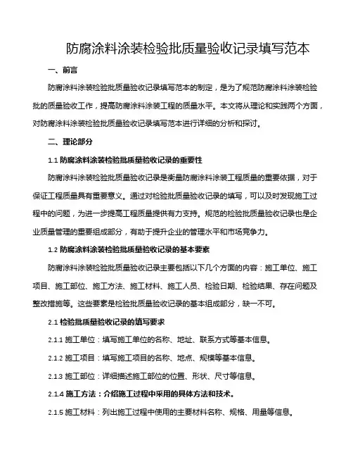 防腐涂料涂装检验批质量验收记录填写范本