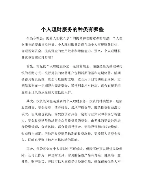个人理财服务的种类有哪些