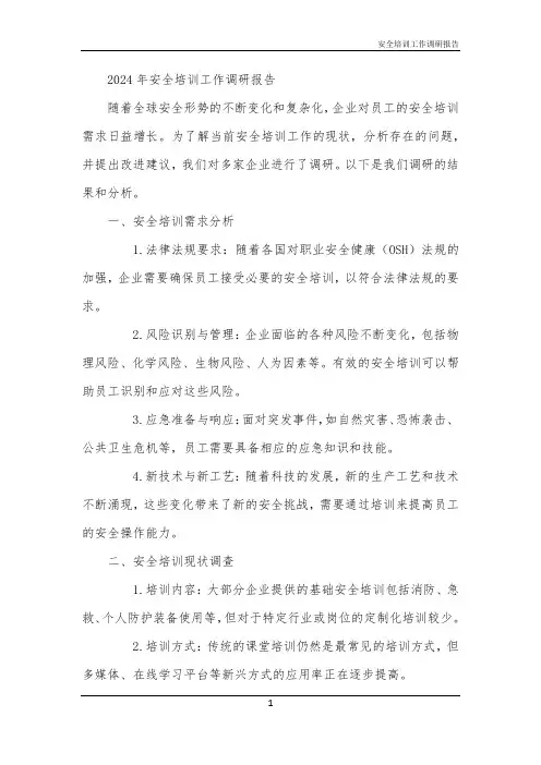 安全培训工作调研报告