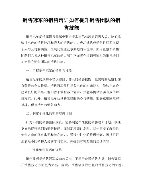销售冠军的销售培训如何提升销售团队的销售技能
