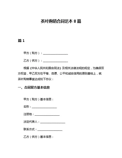 茶叶购销合同范本8篇