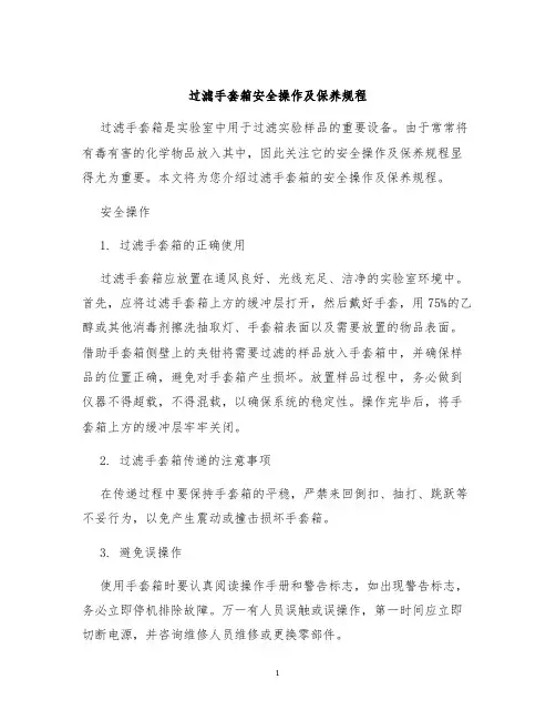 过滤手套箱安全操作及保养规程