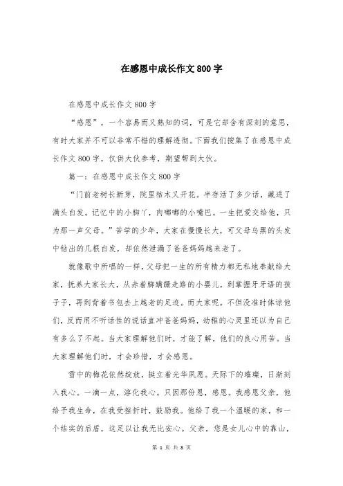 在感恩中成长作文800字