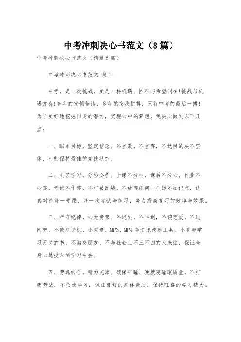 中考冲刺决心书范文(8篇)