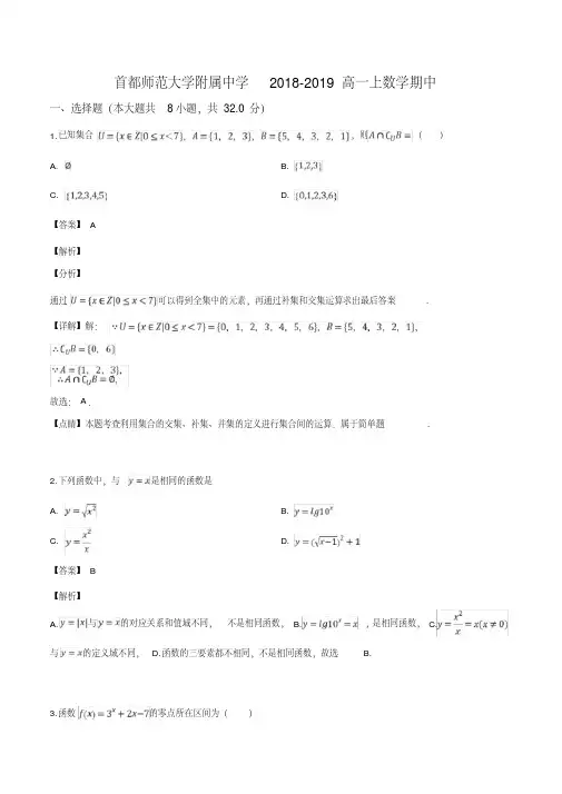 北京市首都师范大学附属中学2018-2019学年高一上学期期中考试数学试题(解析版)