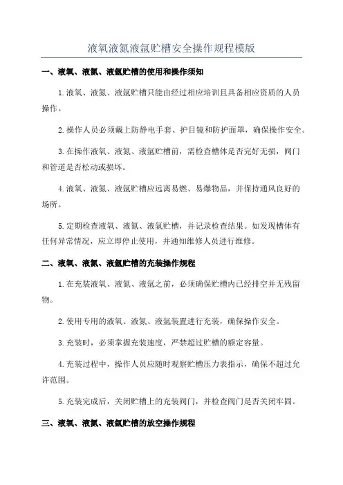 液氧液氮液氩贮槽安全操作规程模版