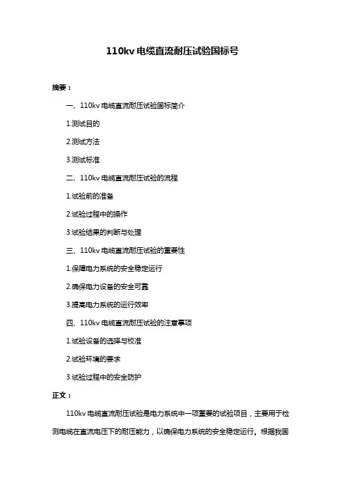 110kv电缆直流耐压试验国标号