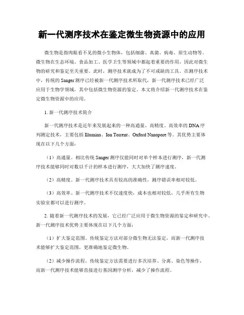 新一代测序技术在鉴定微生物资源中的应用