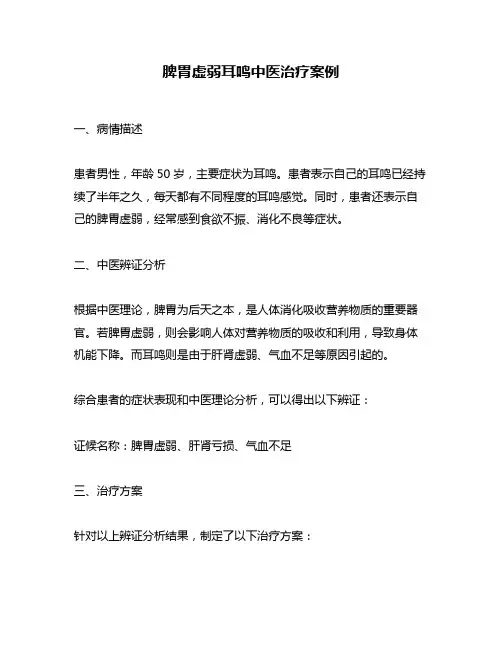 脾胃虚弱耳鸣中医治疗案例
