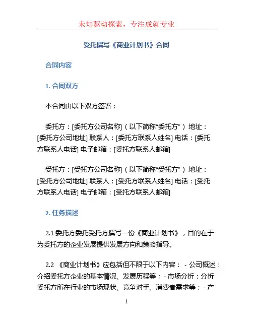 受托撰写《商业计划书》合同
