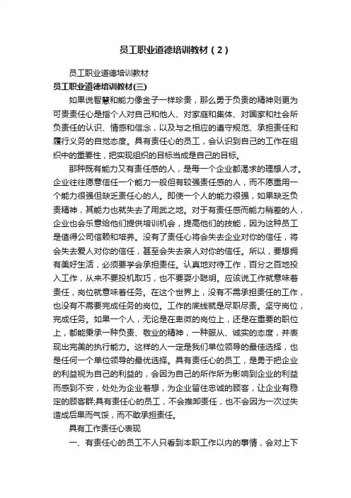 员工职业道德培训教材（2）