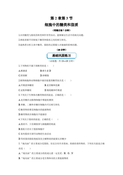2.3细胞中的糖类和脂质固学案高中生物新人教版必修1