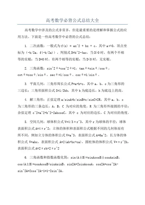 高考数学必背公式总结大全