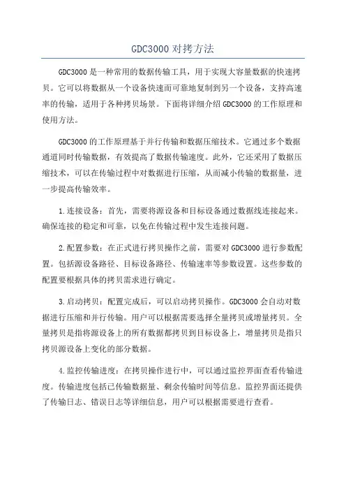 GDC3000对拷方法