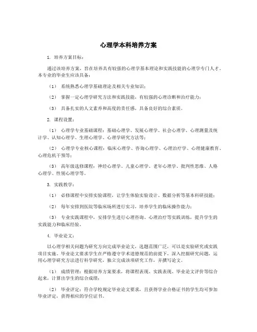 心理学本科培养方案