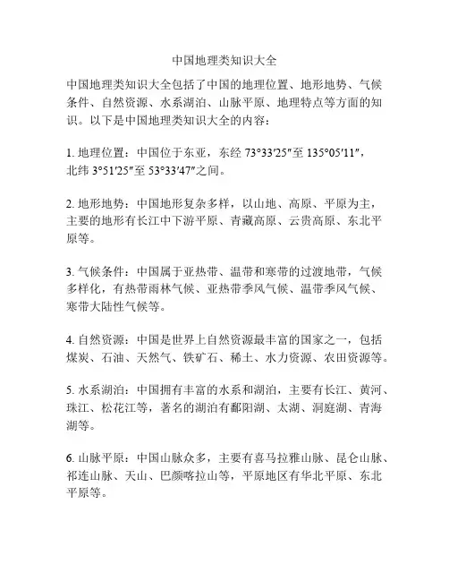 中国地理类知识大全