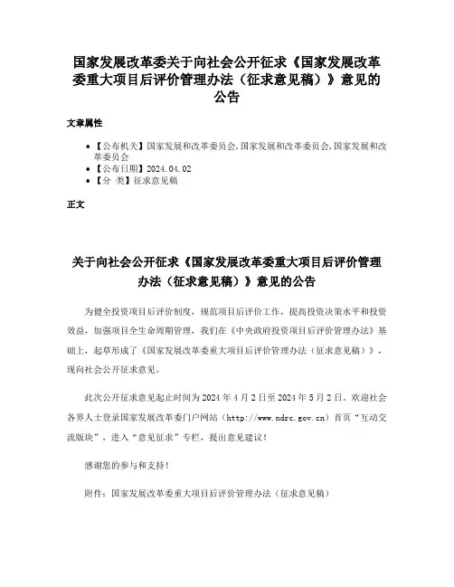 国家发展改革委关于向社会公开征求《国家发展改革委重大项目后评价管理办法（征求意见稿）》意见的公告