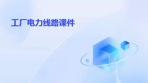 工厂电力线路课件
