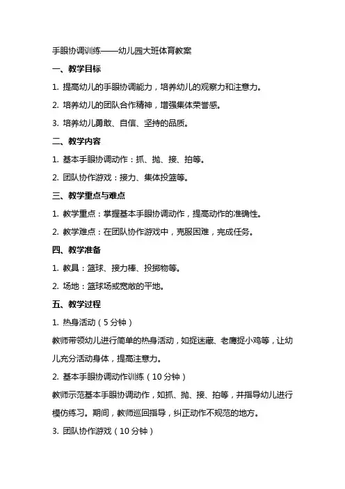 手眼协调训练——幼儿园大班体育教案