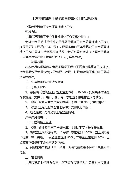 上海市建筑施工安全质量标准化工作实施办法