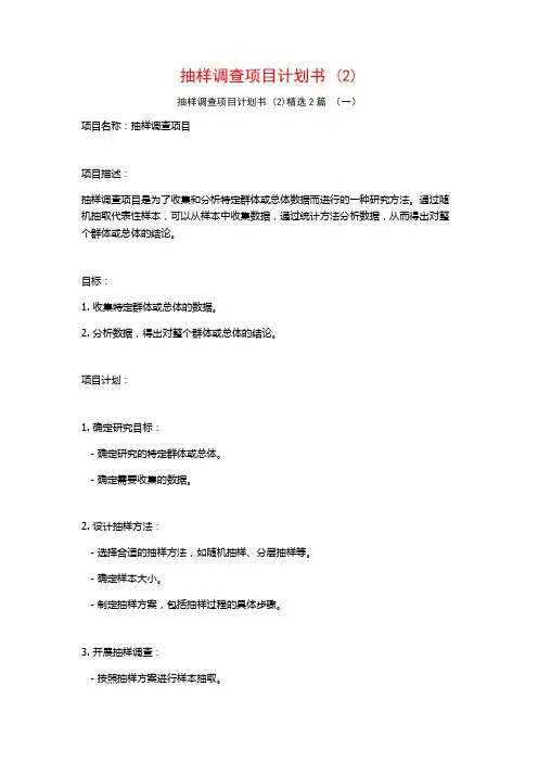 抽样调查项目计划书2篇