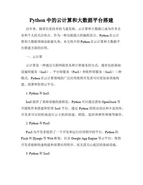 Python中的云计算和大数据平台搭建