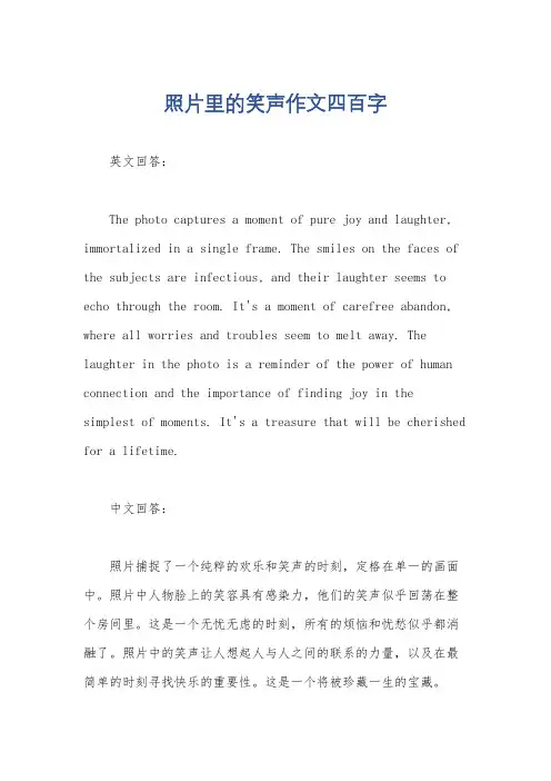 照片里的笑声作文四百字