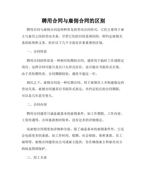 聘用合同与雇佣合同的区别