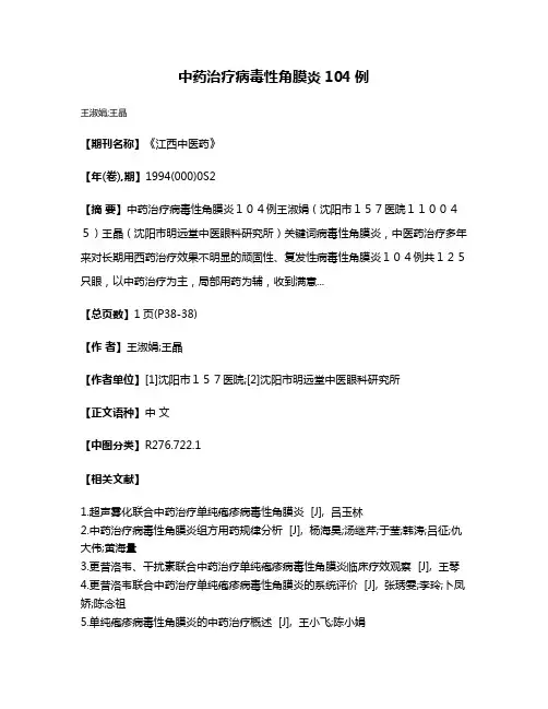 中药治疗病毒性角膜炎104例