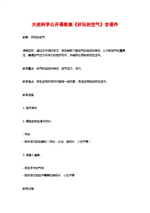 大班科学公开课教案《好玩的空气》含课件