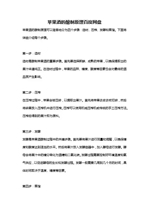 苹果酒的酿制原理百度网盘