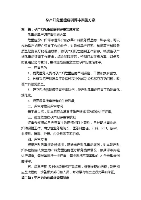孕产妇危重症病例评审实施方案