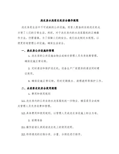 洗衣房水洗客衣机安全操作规程