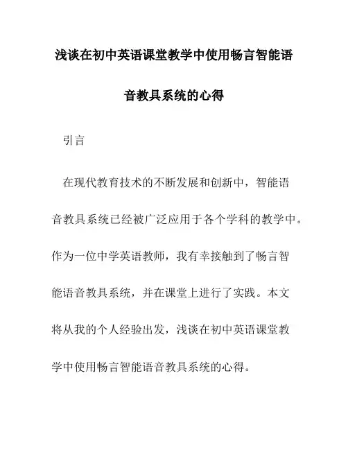 浅谈在初中英语课堂教学中使用畅言智能语音教具系统的心得 …