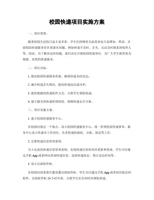 校园快递项目实施方案