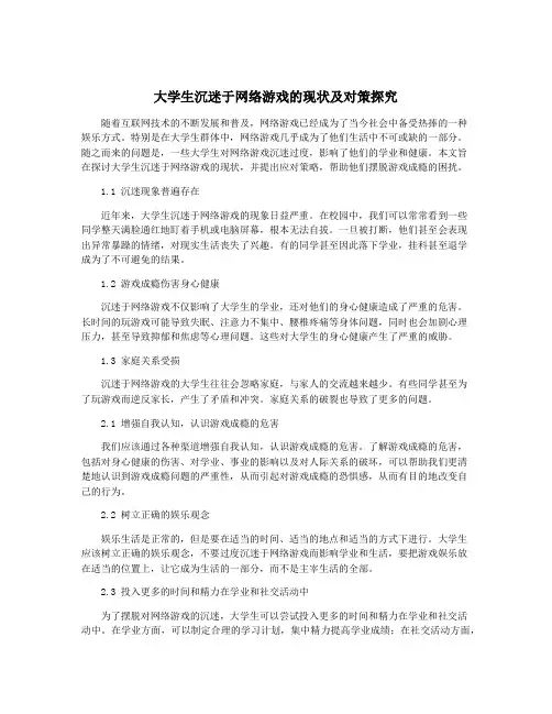 大学生沉迷于网络游戏的现状及对策探究