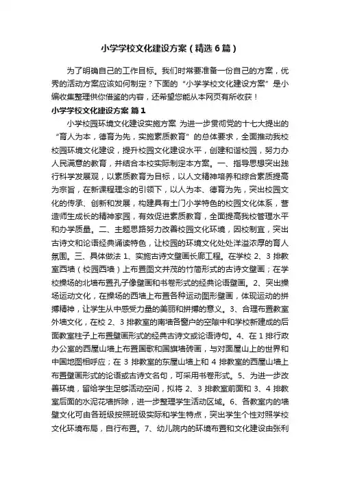 小学学校文化建设方案（精选6篇）
