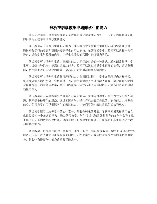 浅析在朗读教学中培养学生的能力