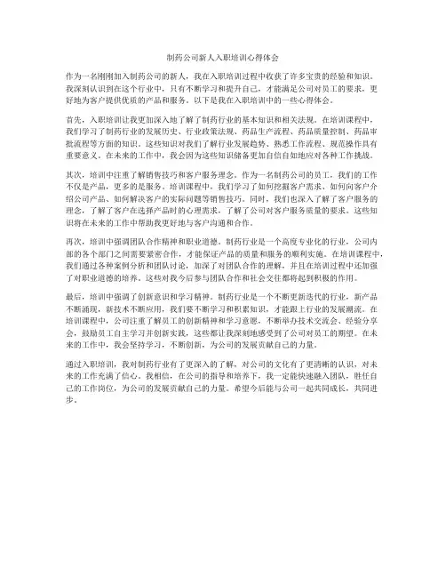 制药公司新人入职培训心得体会