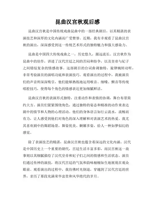 昆曲汉宫秋观后感