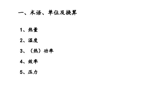 供热基础知识培训课件复习课程
